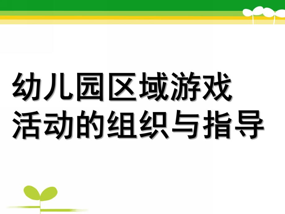 幼儿园区域活动指导学习PPT课件区域活动指导学习.pptx_第1页