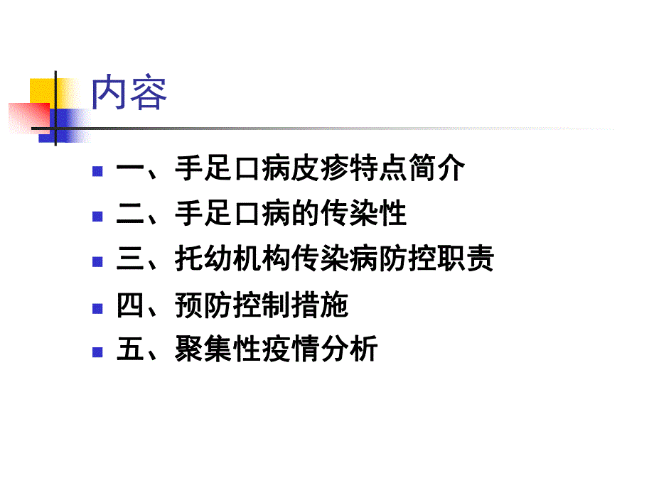 托幼机构手足口病防控知识培训PPT课件托幼机构.pptx_第2页