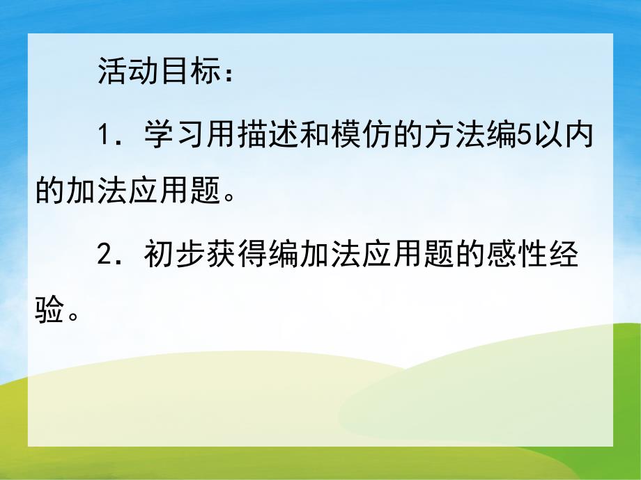 大班数学《自编加法应用题创编》PPT课件教案PPT课件.pptx_第2页