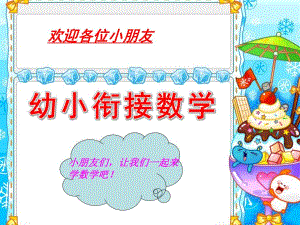 幼小衔接数学PPT课件smallfe24d340c88de0bbd12c8a3a26370180.ppt