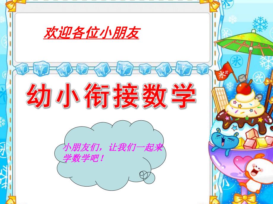 幼小衔接数学PPT课件smallfe24d340c88de0bbd12c8a3a26370180.ppt_第1页