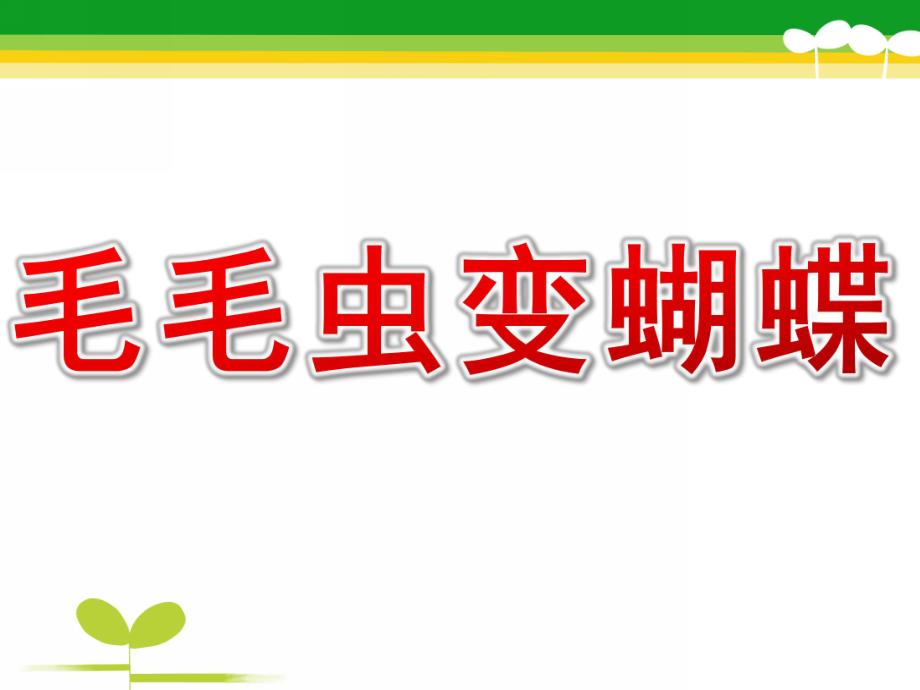 幼儿园活动《毛毛虫变蝴蝶》PPT课件教案毛毛虫变蝴蝶课件.ppt_第1页