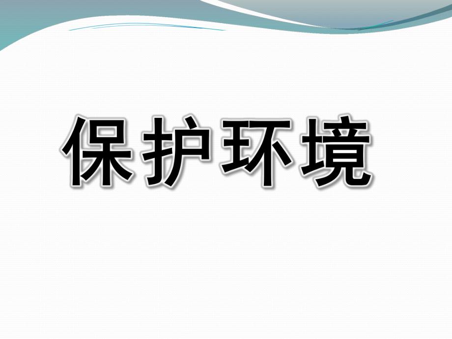 幼儿园主题《保护环境》PPT课件保护环境主题学习PPT-幼儿园.ppt_第1页