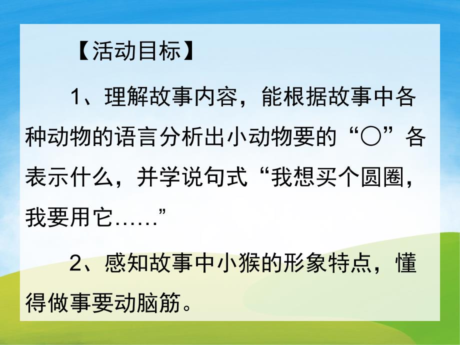 中班语言《小猴卖圈》PPT课件教案PPT课件.pptx_第2页