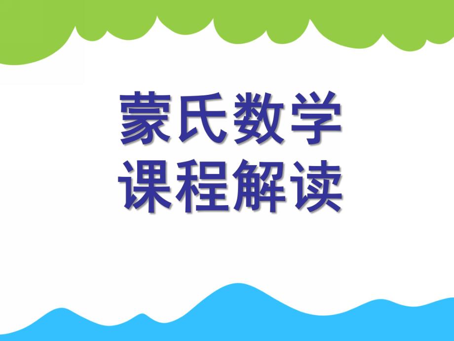 幼儿园蒙氏数学教学培训PPT课件蒙氏数学教学培训.pptx_第1页