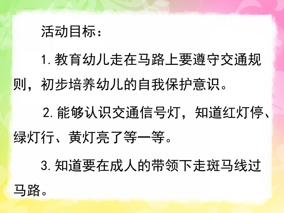 幼儿园安全教育《红绿灯眨眼睛》PPT课件教案PPT.pptx_第2页