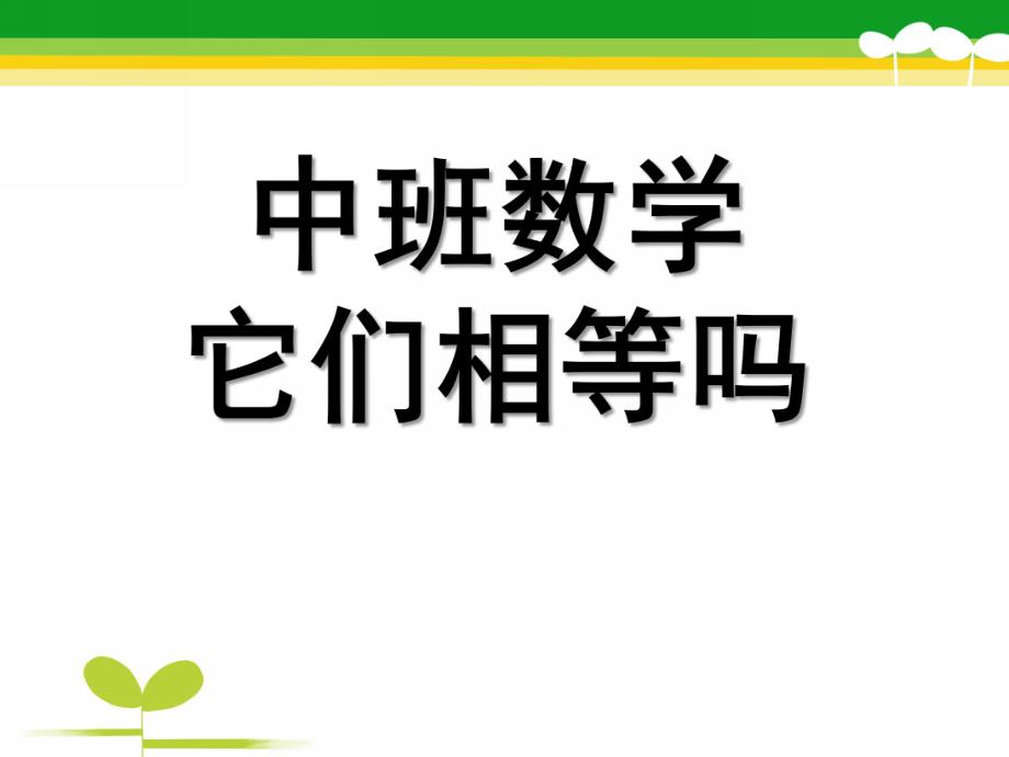 中班数学优质课《它们相等吗》PPT课件教案中班数学：它们相等吗.pptx_第1页