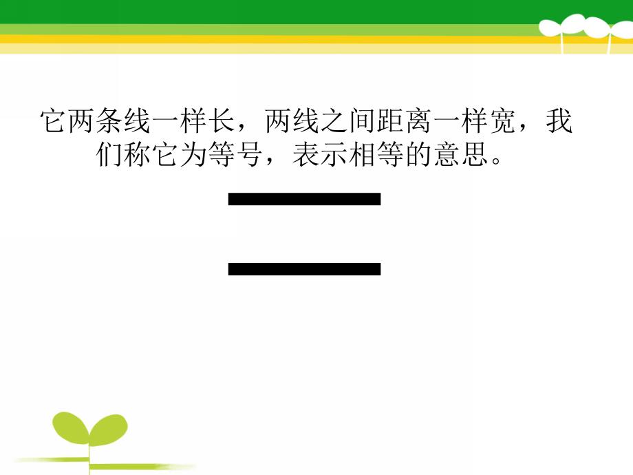 中班数学优质课《它们相等吗》PPT课件教案中班数学：它们相等吗.pptx_第3页