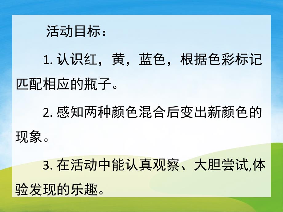 小班科学《颜色变变变》PPT课件教案PPT课件.pptx_第2页