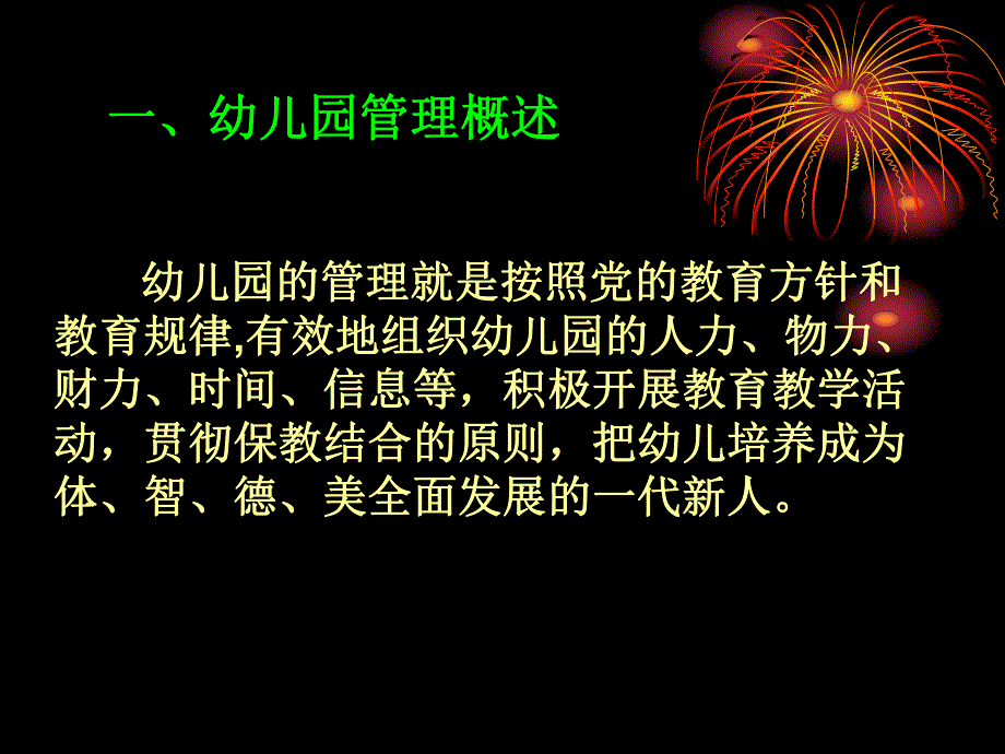 幼儿园管理PPT课件幼儿园管理1.ppt_第2页