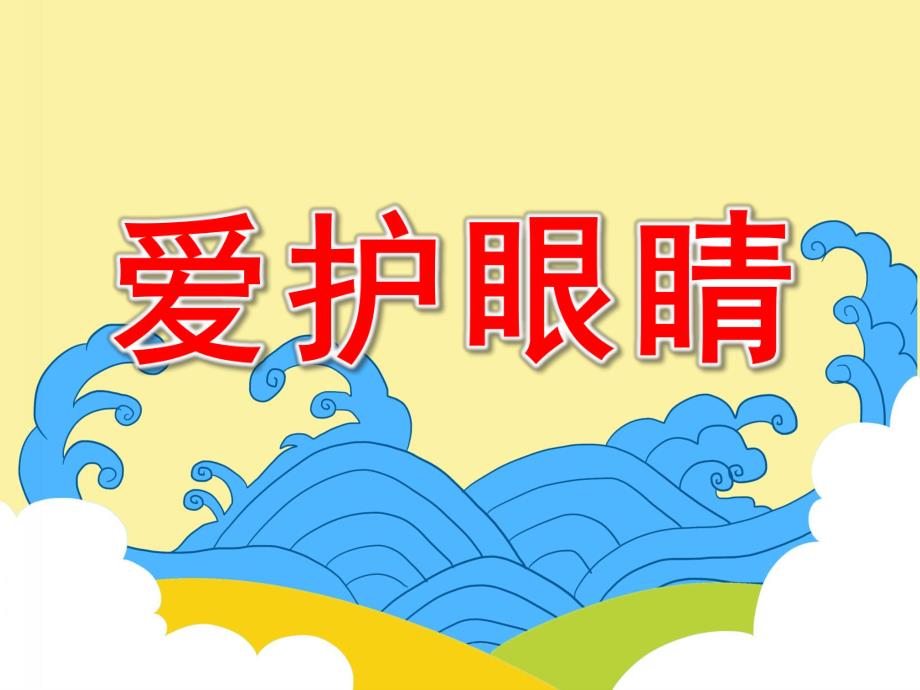 中班健康公开课《爱护眼睛》PPT课件教案中班健康课件《爱护眼睛》.pptx_第1页