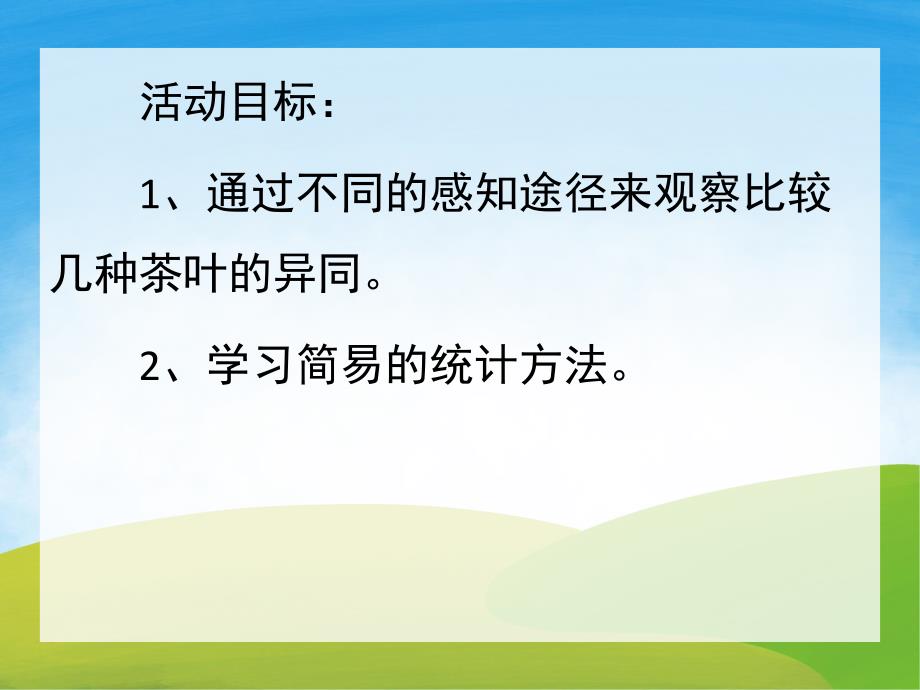 大班科学活动《茶》PPT课件教案PPT课件.pptx_第2页