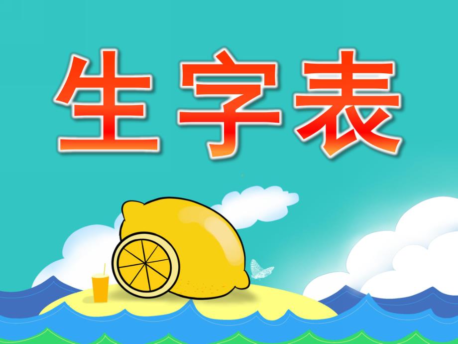 小班识字《生字表》PPT课件小班生字表.ppt_第1页