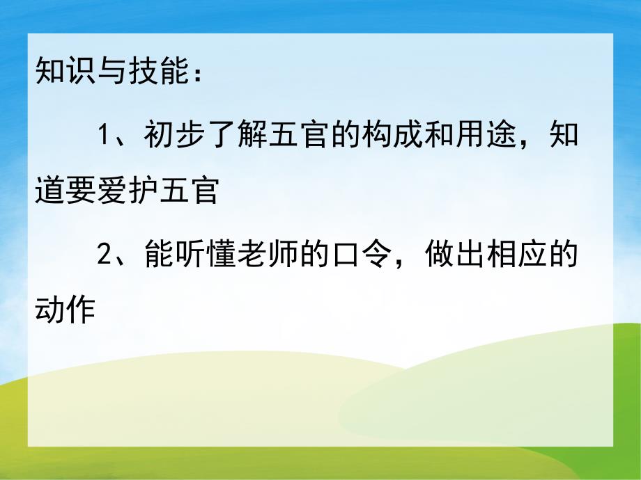 小班语言《我的五官》PPT课件教案PPT课件.ppt_第2页