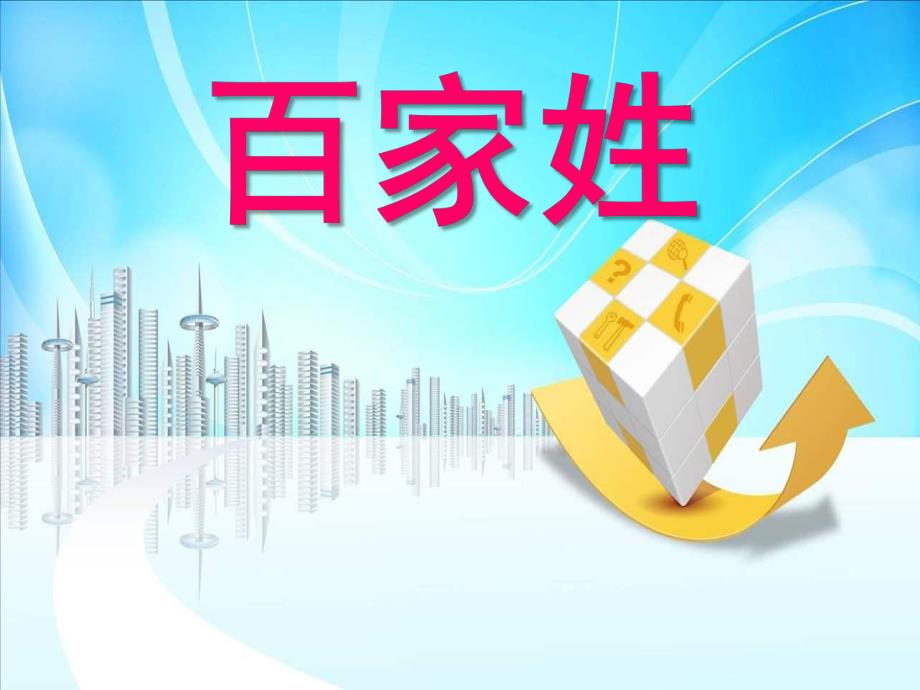 小班社会《百家姓》PPT课件教案百家姓注音版(儿童版)幻灯片.ppt_第1页