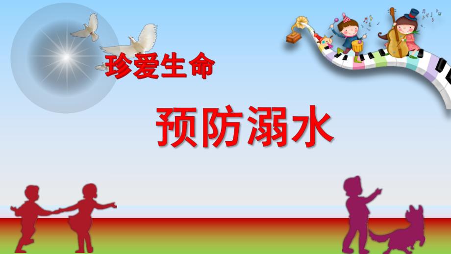 幼儿园安全教育防溺水PPT课件幼儿安全教育防溺水.ppt_第1页