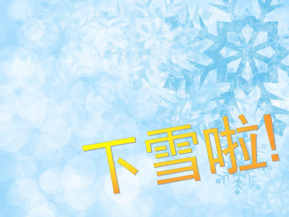 幼儿园语言《雪地里的小画家》PPT课件教案PPT课件.ppt_第3页