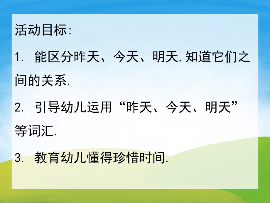 中班数学《认识昨天今天明天》PPT课件教案PPT课件.pptx_第2页