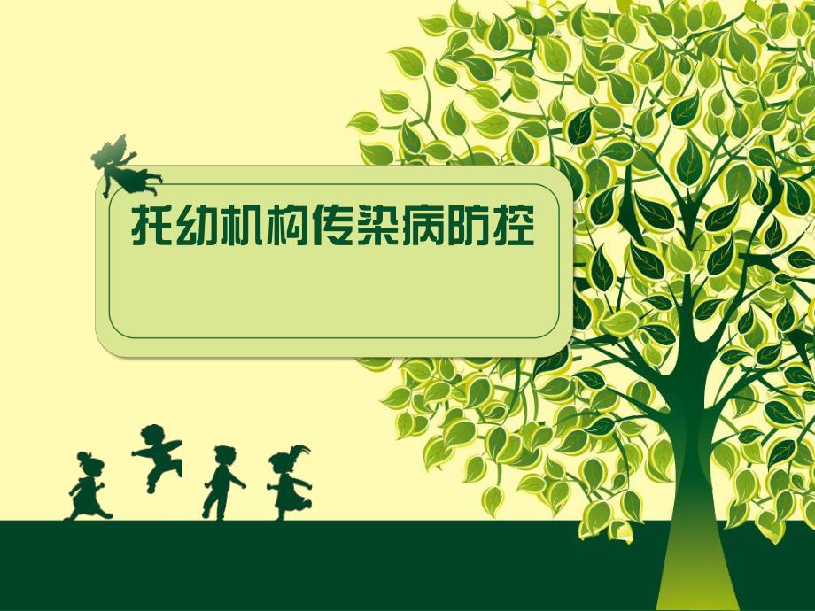 托幼机构传染病防控PPT课件幼儿园传染病防控知识.ppt_第1页