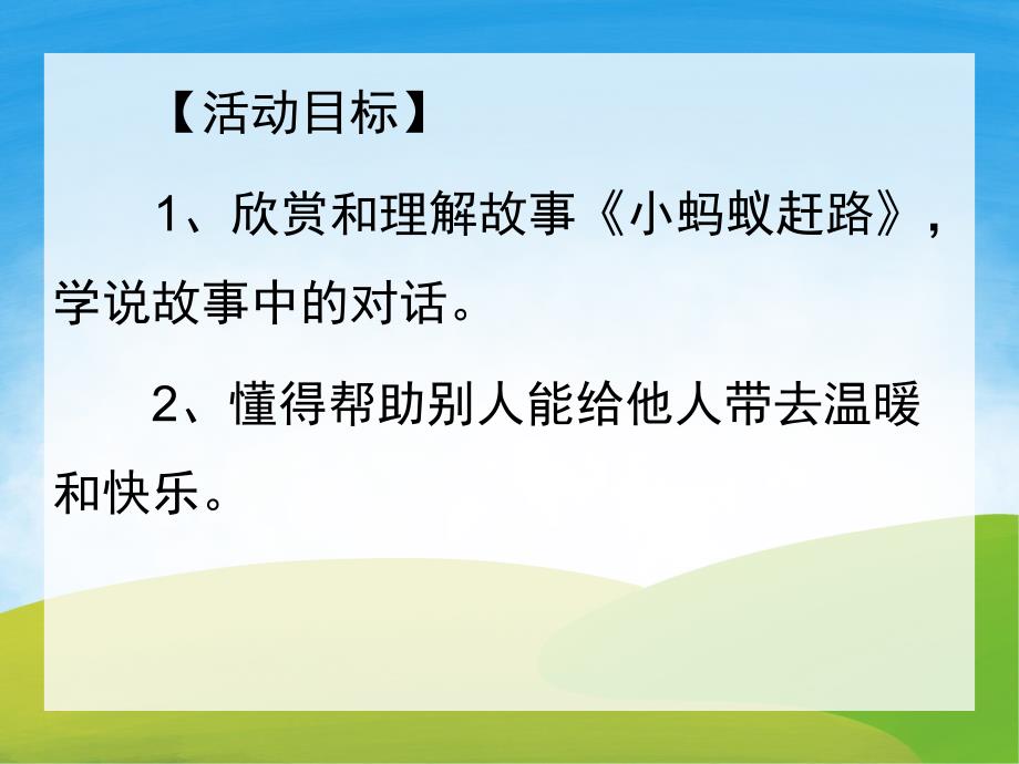 中班语言《小蚂蚁赶路》PPT课件教案音效PPT课件.pptx_第2页