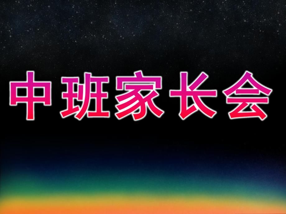 幼儿园第一学期中班家长会PPT课件中班家长会模板.pptx_第1页