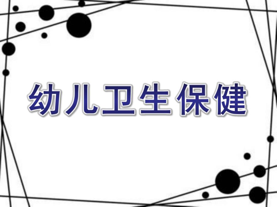 幼儿卫生保健PPT课件幼儿生理特点及卫生保健.ppt_第1页