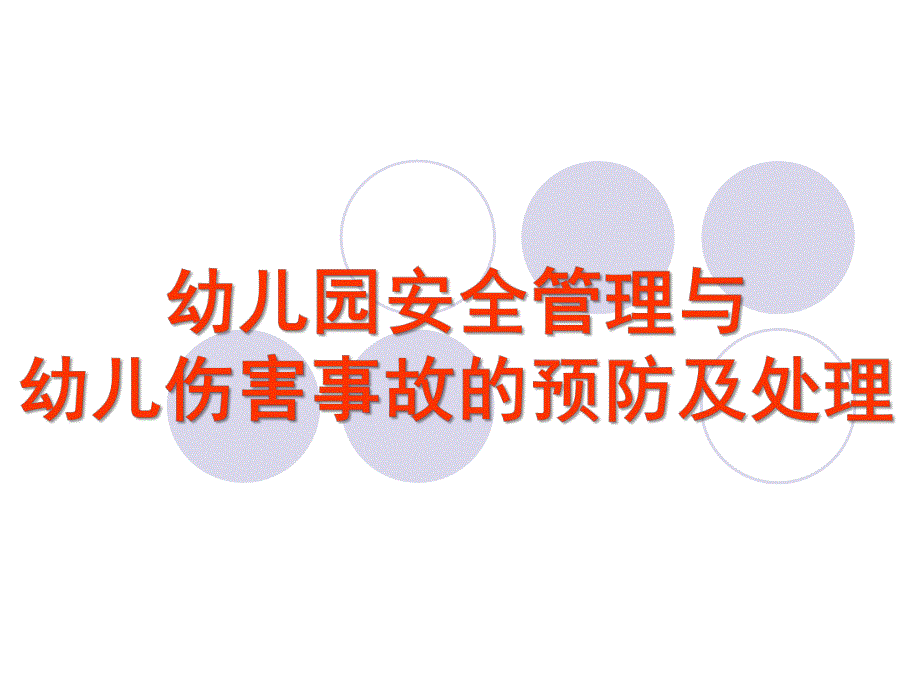 幼儿园安全管理与事故处理PPT课件幼儿园安全管理与事故处理.pptx_第1页