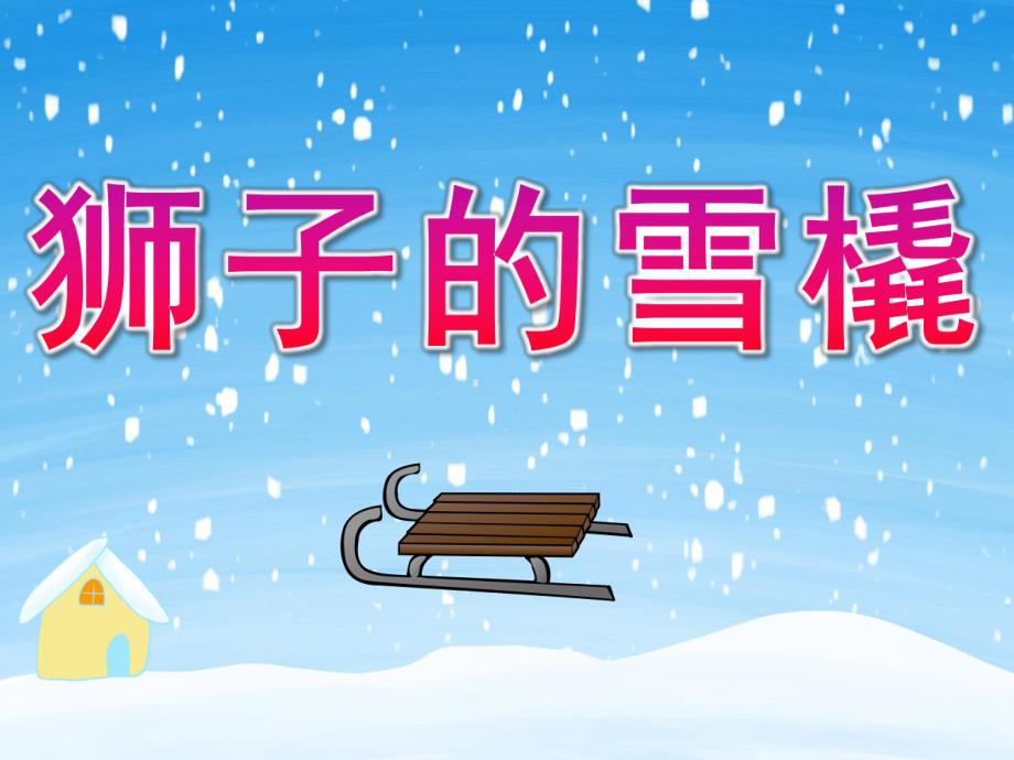 大班语言《狮子的雪橇》PPT课件PPT课件.pptx_第1页