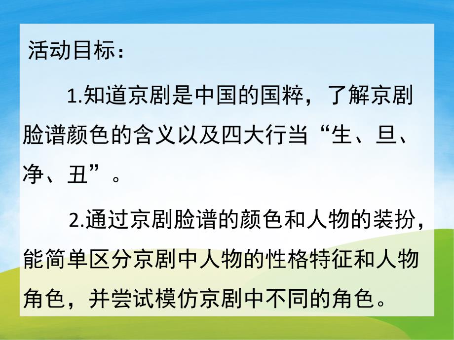 大班主题活动《京剧脸谱》PPT课件教案PPT课件.pptx_第2页