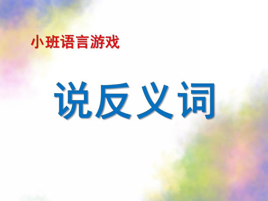 小班语言活动《说反义词》PPT课件教案小班语言游戏课件：说反义词.ppt_第1页