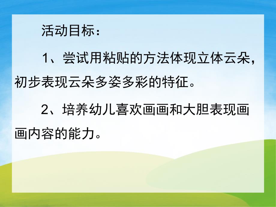 小班美术《多姿多彩的云朵》PPT课件教案PPT课件.pptx_第2页