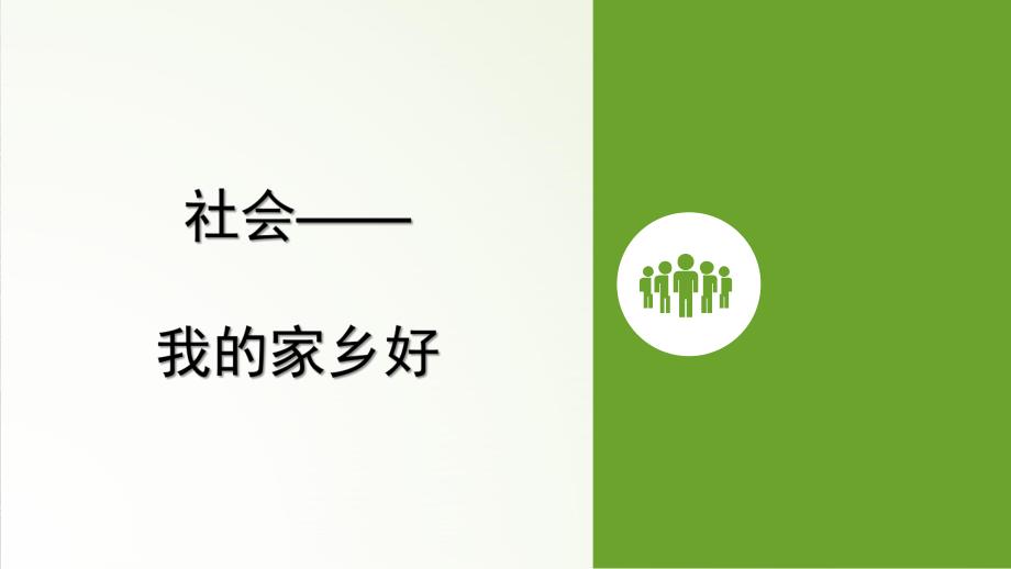 大班社会《我的家乡好》PPT课件教案大班社会—我的家乡好.pptx_第1页