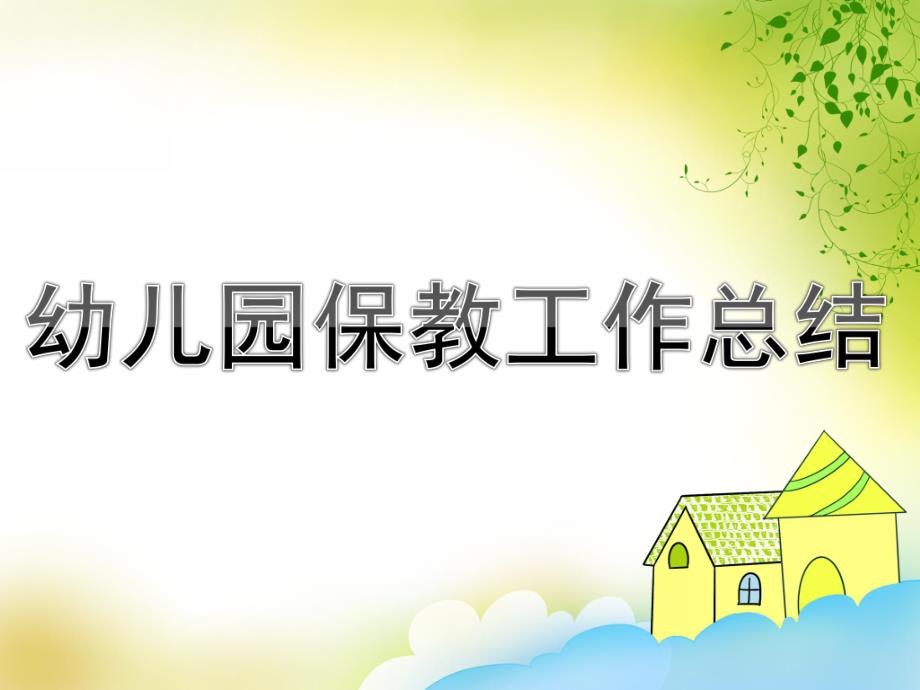 幼儿园保教工作总结PPT课件PPT.PPT_第1页