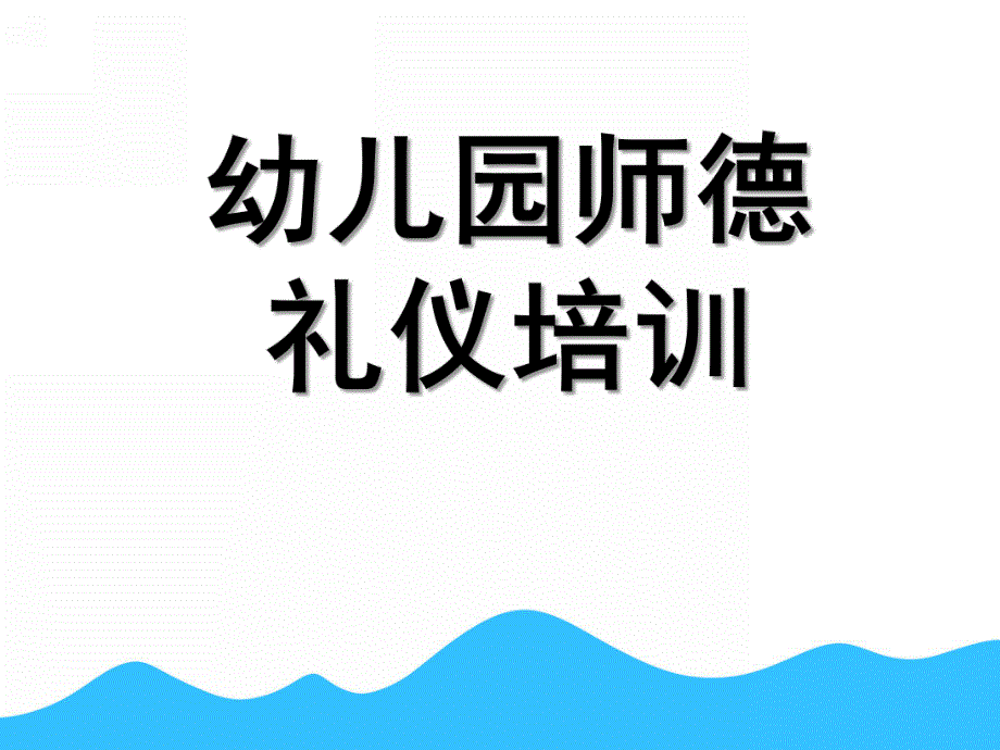 幼儿园师德礼仪培训PPT课件师德、礼仪培训ppt.pptx_第1页