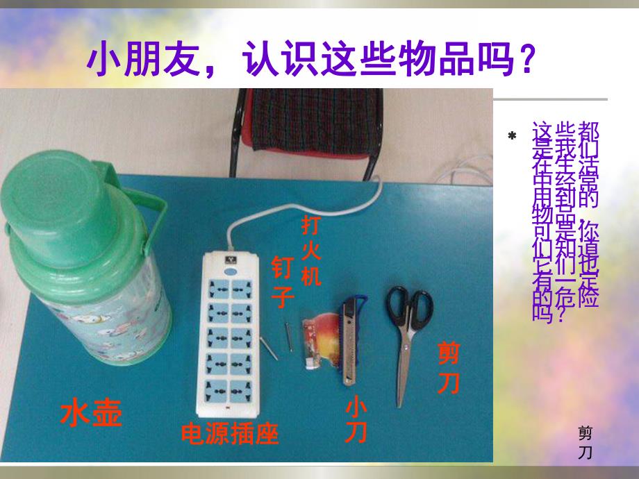 幼儿园《不玩危险物品》PPT课件教案不玩危险物品ppt课件.pptx_第2页