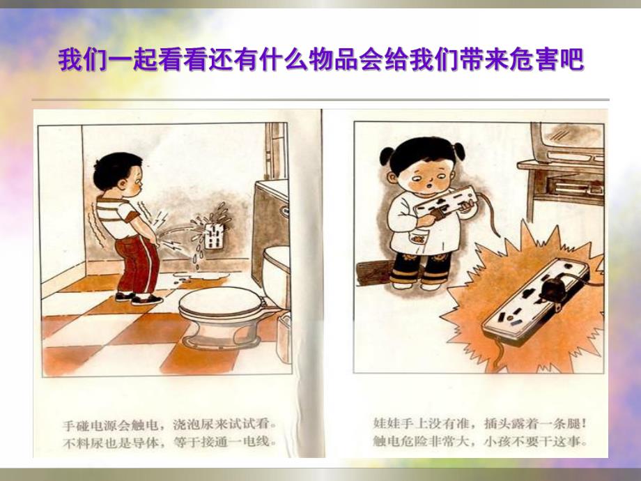 幼儿园《不玩危险物品》PPT课件教案不玩危险物品ppt课件.pptx_第3页