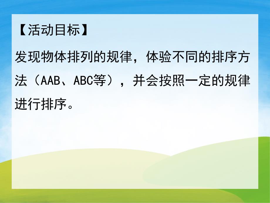 中班数学《ABC排序》PPT课件教案PPT课件.pptx_第2页