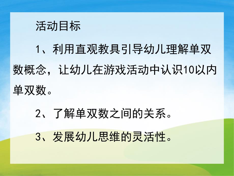 大班数学公开课《认识单双数》PPT课件教案PPT课件.pptx_第2页