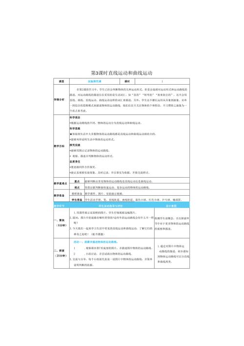 （2025春）科教版科学三年级下册《 直线运动和曲线运动》教案.docx