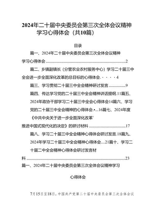 （10篇）2024年二十届中央委员会第三次全体会议精神学习心得体会（精选版）.docx