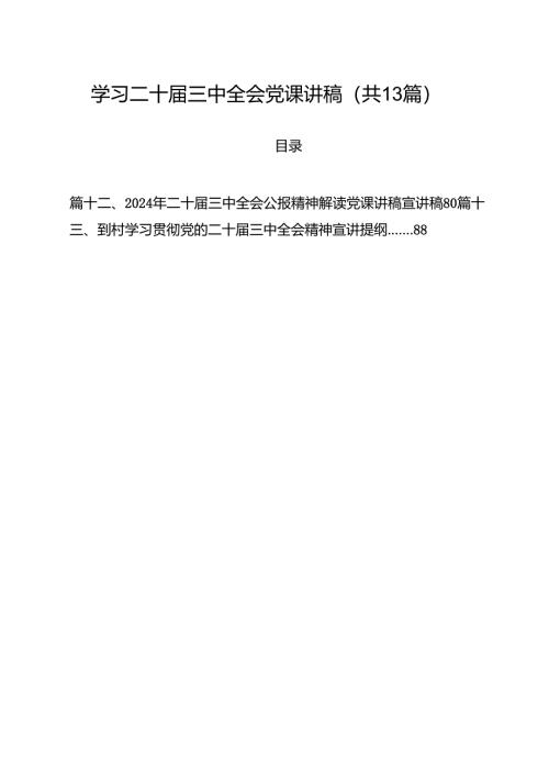 学习二十届三中全会党课讲稿范文13篇（最新版）.docx