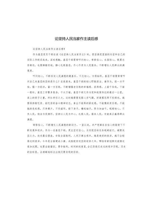 论坚持人民当家作主读后感.docx