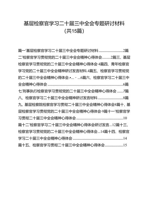 （15篇）基层检察官学习二十届三中全会专题研讨材料范文.docx