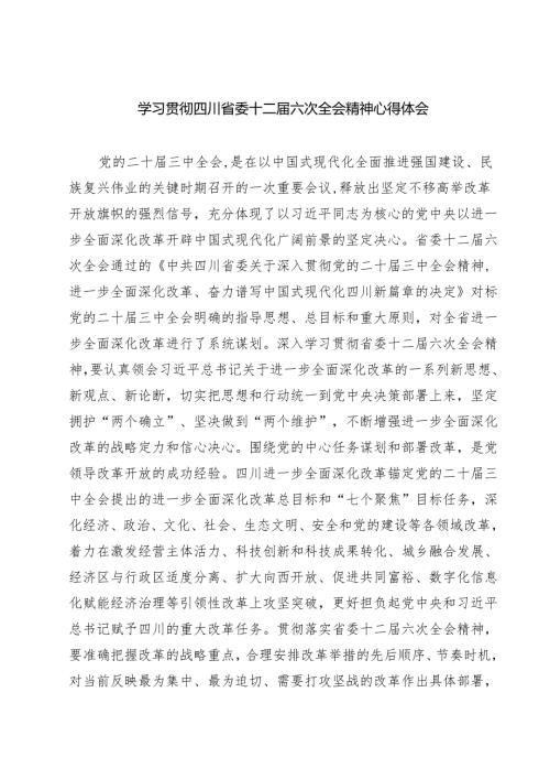 （4篇）学习贯彻四川省委十二届六次全会精神心得体会集锦.docx