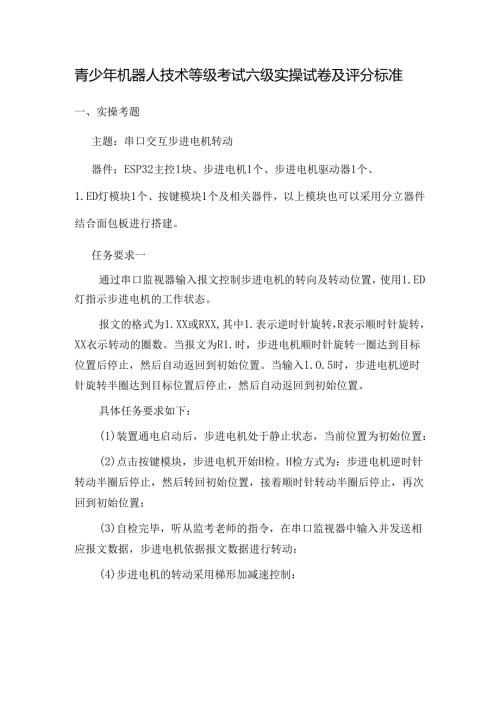 青少年机器人技术等级考试六级实操试卷及评分标准.docx