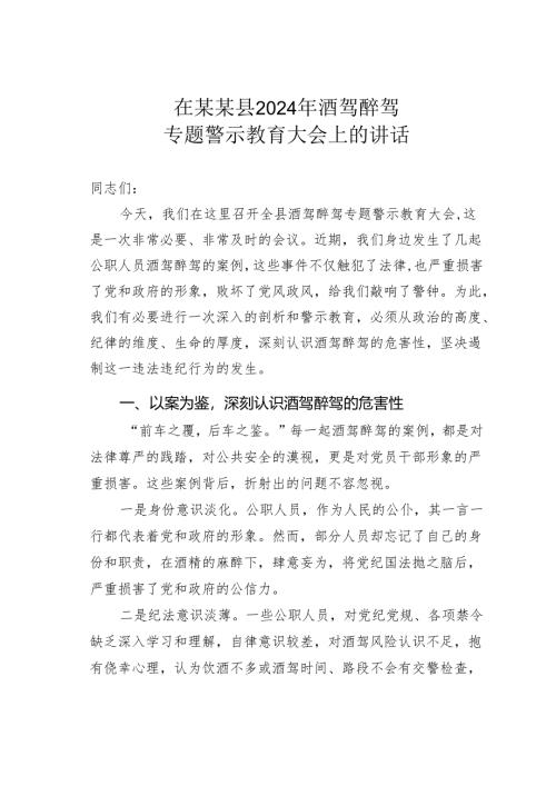 在某某县2024年酒驾醉驾专题警示教育大会上的讲话.docx