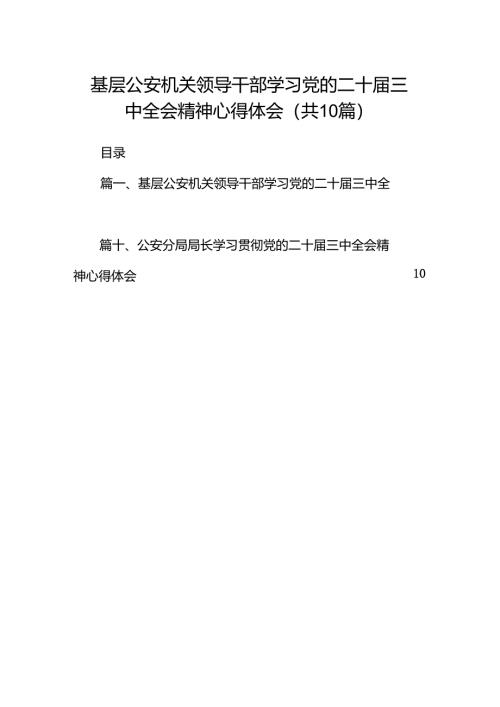 （10篇）基层公安机关领导干部学习党的二十届三中全会精神心得体会（精选）.docx