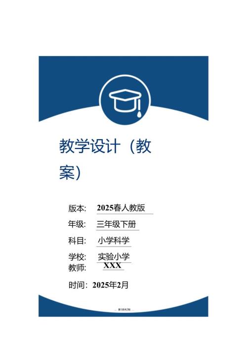 （2025春）科教版科学三年级下册全册教案.docx