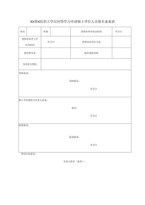 XX第X医科大学以同等学力申.docx