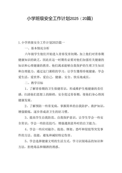 小学班级安全工作计划2025（20篇）.docx